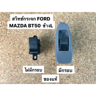 สวิทช์กระจกประตู FORD MAZDA BT50 ปี2006ข้างL