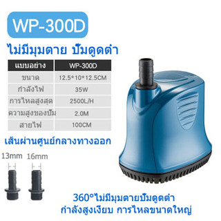 SOBO ปั๊มน้ำ WP-300D กำลังไฟฟ้า: 35W/2500L/H ปั๊มจุ่ม ปั๊มจุ่ม บ่อปลา น้ำพุ ปั๊ม ปั๊มดูดต่ำ ปั๊มหมุนเวียน ปั๊มจุ่ม กรองน