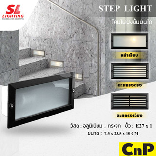 SL LIGHTING โคมไฟฝังขั้นบันได Step Light E27 สีดำ (โคมเปล่า) รุ่น SL-15-2901 / 2903 / 2904