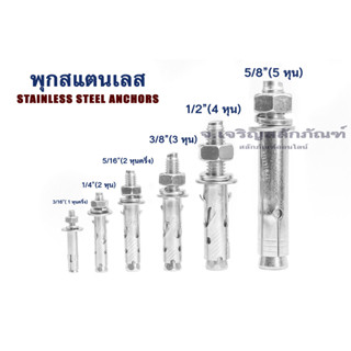 พุกสแตนเลส ขนาด  3/16" 1/4" 5/16" 3/8" 1/2" 5/8"  พลุ๊กสแตนเลส พุ๊ก พุกยึด Stainless Steel Anchor (แพ็คละ 1 ตัว)