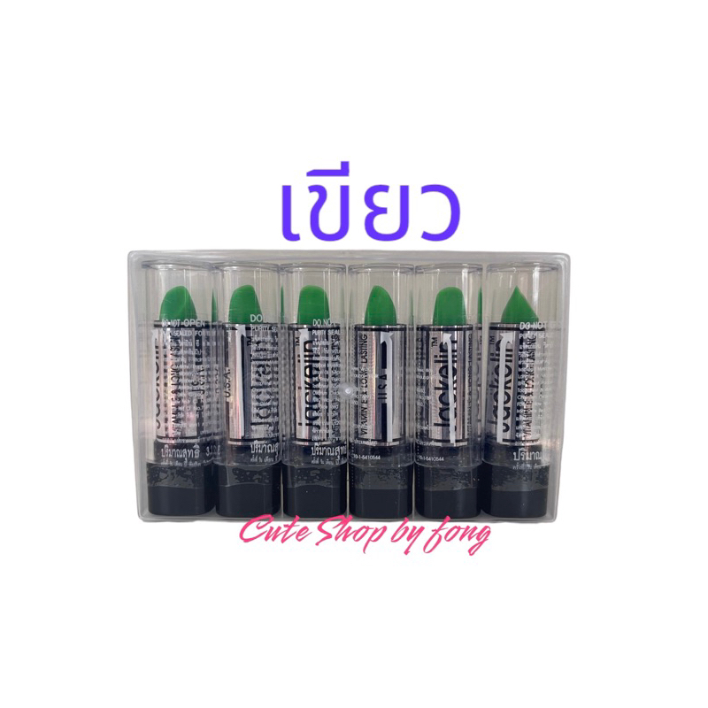Jackelin Vitamin E & Long Lasting แจ็คเกอลิน ลิปเปลี่ยนสีติดทนนาน 24 ชม. ลิปเขียว ลิปแจ็คเกอรีน ลิปเขียวในตำนาน