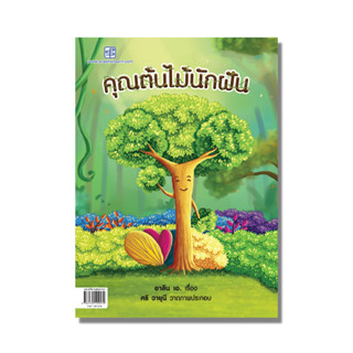 นิทาน คุณต้นไม้นักฝัน (2 ภาษาไทย-อังกฤษ)