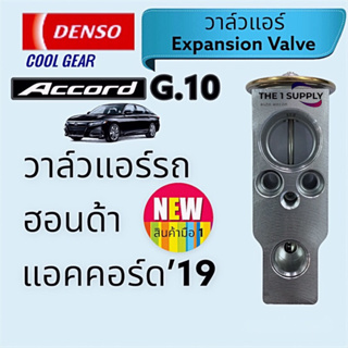 วาล์วแอร์รถ ฮอนด้า แอคคอร์ด’19,Honda Accord’19 G.10 Denso Cool Gear