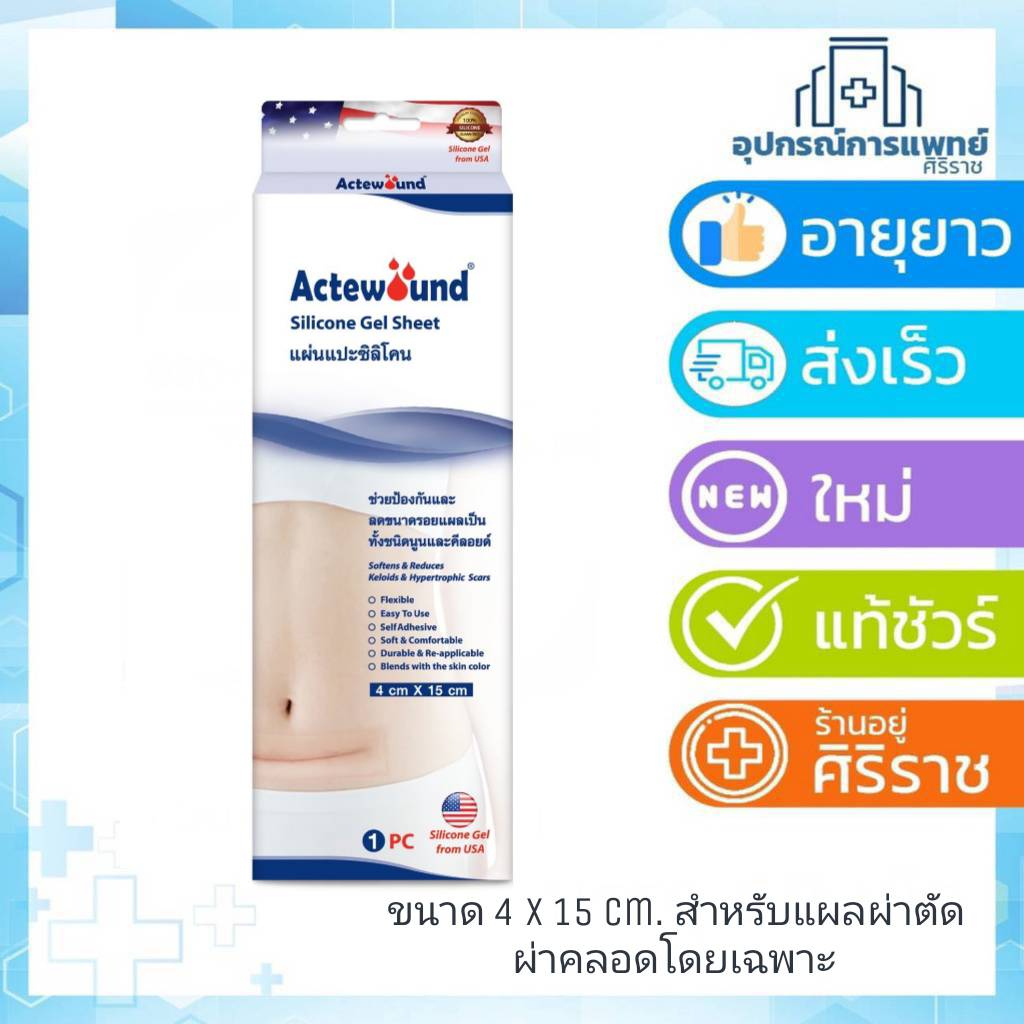 Actewound Silicone Gel Sheet (7x15cm) ขนาด1แผ่น แอ็คติวูนแผ่นแปะซิลิโคน #992