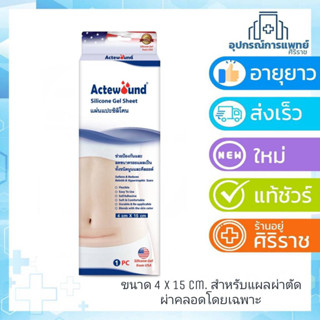 Actewound Silicone Gel Sheet (4x15cm) ขนาด1แผ่น แอ็คติวูนแผ่นแปะซิลิโคน ผ่าตัด ผ่าคลอด ตัั้้งครรภ์