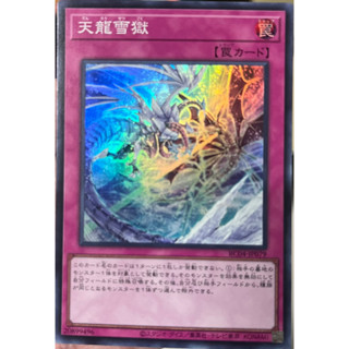 Yugioh [RC04-JP079] Ice Dragons Prison (Super Rare) การ์ดเกมยูกิแท้ถูกลิขสิทธิ์