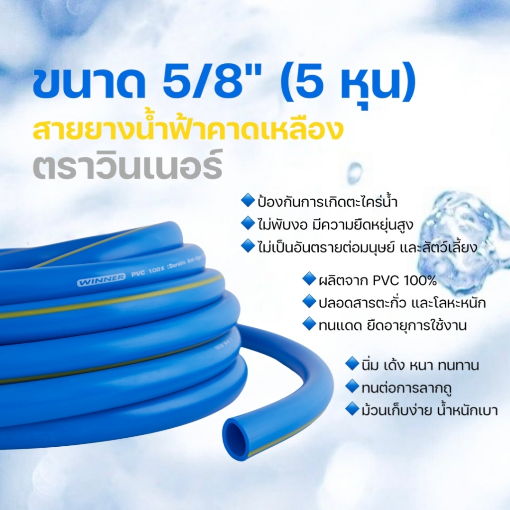 สายยางฟ้าคาดเหลือง Winner 5 หุน (5/8") ยาว 10/20/30/50/100 ม.เกรดพรีเมี่ยมหนา 3 ± มิล แถมตัวรัดฟรี