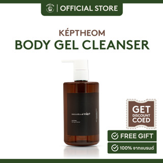 képtheom memories of képt BODY GEL CLEANSER 300ML. เจลอาบน้ำสูตรอ่อนโยน