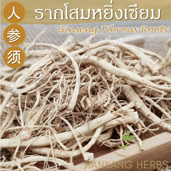 รากโสม ขนาด 50 กรัม รากโสมแห้ง (Ginseng Fibrous Roots) รากฝอยของโสมหยิ่งเซียม (ยินเซียม) หรือ โสมคน Ren Shen Xu 人参须 - รูปที่ 2