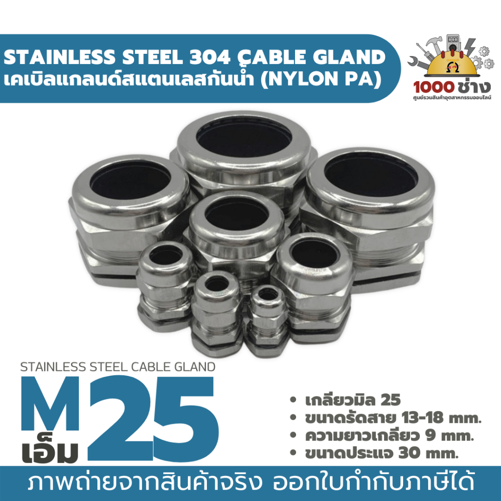 M25 เคเบิ้ลแกลนด์สแตนเลส304 กันน้ำ ไนล่อนพีเอ (Nylon PA/NBR/Stainless Steel  Cable Gland) มีสินค้าใน