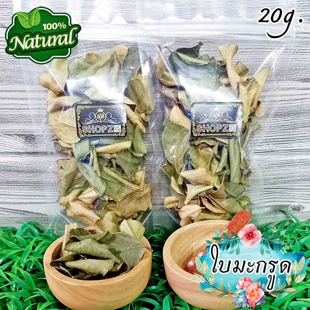 🍃ใบมะกรูดแห้ง🍃 20 กรัม ใบมะกรูดอบแห้ง Dried Kaffir Lime Leaves