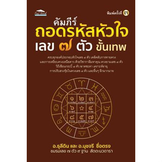 หนังสือ คัมภีร์ถอดรหัสหัวใจ เลข ๗ ตัว ขั้นเทพ