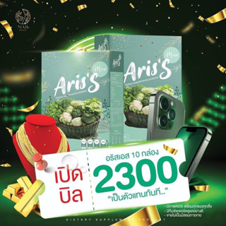 🔥🥦เปิดบิล น้ำผักอริสเอส 10 กล่อง ของแท้100% (พร้อมส่ง(ARIS’S) ดีท๊อกซ์ ลดพุง แก้ท้องผูก ไม่ปวดบิด ทานง่าย ลดกลิ่นตัว