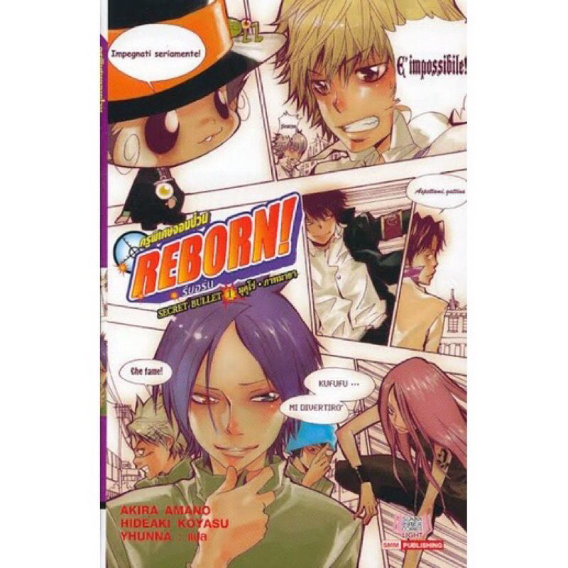 [แยก] Reborn ครูพิเศษจอมป่วนรีบอร์น SECRET BULLET เล่ม1-3 แยกเล่ม