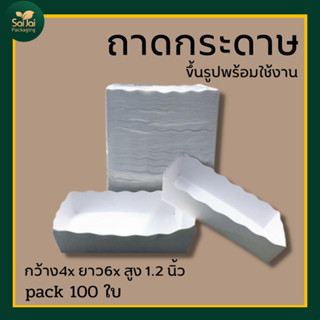 ถาดกระดาษสีขาว4x6ถาดใส่อาหาร ขึ้นรูปพร้อมใช้งาน 1แพ็คมี100ใบ