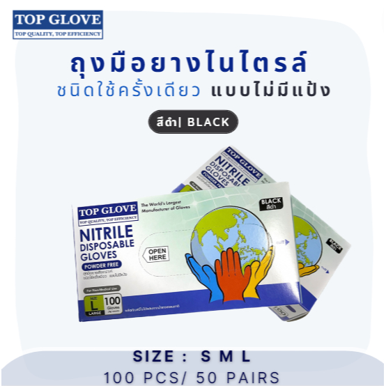 ถุงมือยาง สังเคราะห์ ไนไตร ไม่มีแป้ง สีดำ Top Glove Nitrile Black powder free glove (ถุงมือไนไตร)