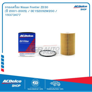 ACDelco กรองเครื่อง Nissan Frontier ZD30 (ปี 2001-2005) / OE152092W200 / 19373477