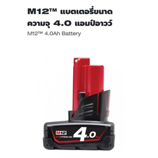 Milwaukee แบตเตอรี่ 12 โวลต์ ขนาด 4.0 Ah. รุ่น M12B4 แท้ 100%