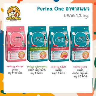 Purina One อาหารแมว เกรดพรีเมี่ยม ขนาด 1.2 กิโลกรัม