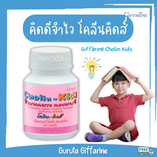 บำรุงสมองเด็ก อาหารเสริมเด็ก โคลีน กิฟฟารีน วิตามินเด็ก เพิ่มความจำ Choline Giffarine น้ำมันปลา น้ำมันปลาเด็ก