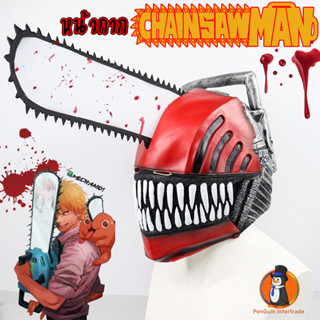 หน้ากาก chainsawman คอสเพลย์ หน้ากากปาร์ตี้เหมือนจริง ส่งจากไทย