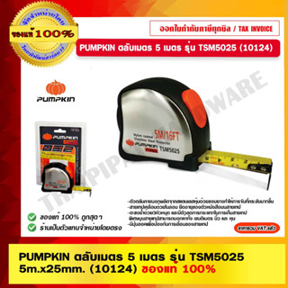 PUMPKIN ตลับเมตร 5 เมตร รุ่น TSM5025 5m.x25mm.(10124) ของแท้ 100% ร้านเป็นตัวแทนจำหน่ายโดยตรง