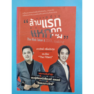สร้างล้านแรก ต้องแหกกฎ : The Risk Taker &amp; IDOL Making