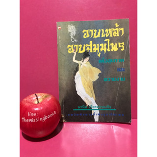 หนังสือ อาบเหล้าอาบสมุนไพร  เพื่อสุขภาพและความงาม สมุนไพร ความงาม แพทย์แผนจีน หนังสือมือสอง ร้านหนังสือที่หายไป