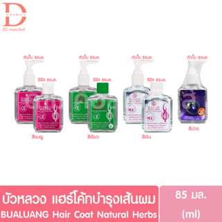 บัวหลวง แฮร์โค้ทบำรุงเส้นผม ขวดปั๊ม-รีฟีล 85มล. BUALUANG Hai…