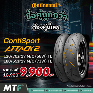 Promotion ซื้อคู่คุ้มกว่า Continental ยางนอก ContiSportAttack 2 ยางมอเตอร์ไซค์ ยางบิ๊กไบค์ ยางรถแข่ง