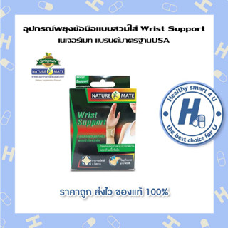 NATUREMATE Wrist Support 1 กล่อง เนเจอร์เมท พยุงข้อมือ แบบปรับระดับได้(ตีนตุ๊กแก)ลดปวดและบวมของข้อมือได้ มีหลายขนาด