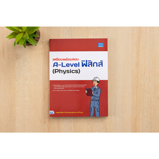 หนังสือ เตรียมพร้อมสอบ A-Level ฟิสิกส์ (Physics)