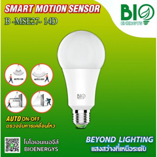 หลอด LED SMART MOTION SENSOR ตรวจจับการเคลื่อนไหว หลอดไฟอัจฉริยะ เปิด-ปิดไฟอัตโนมัติ