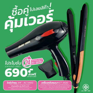 โปรคู่สุดคุ้ม เครื่องหนีบเงา9930+ไดร์เป่าผม รุ่น JMF รุ่น RCT-3900 ลมแรง 2000 วัตต์ พร้อมหัวไดร์ 2 อัน โปรซื้อคู่ถูกกว่า