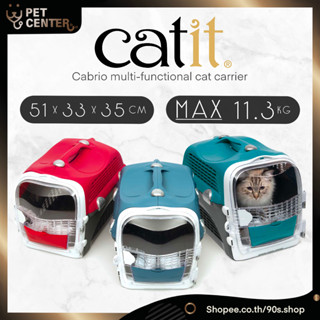 Catit - Cabrio Multi-Functional Cat Carrier กล่องเดินทาง กระเป๋าเดินทาง สำหรับแมว และสุนัขเล็ก