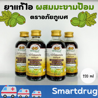 ยาน้ำแก้ไอมะขามป้อม อภัยภูเบศร 120 ml ยาสามัญประจำบ้าน แก้ไอ ขับเสมหะ ทำให้ชุ่มคอ