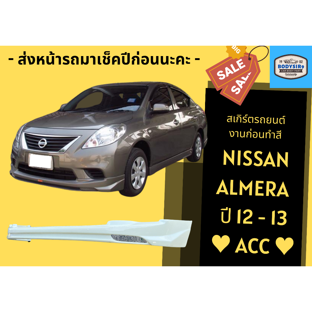 สเกิร์ตงานดิบ 💥 Nissan Almera ปี 2012 - 13 ทรง ACC