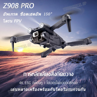 โดรน Z908 pro โดรน fpv ฮอบังคับ โดรนบังคับ fpv drone