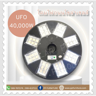 โคมไฟถนน UFO โซล่าเซลล์ 40,000W