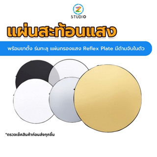 ชุด Reflector 80 cm. 5in1 แผ่นสะท้อนแสง พร้อมขาตั้ง ร่มทะลุ แผ่นกรองแสง Reflex Plate มีด้ามจับในตัว