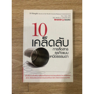 หนังสือ 10 เคล็ดลับ การสื่อสารธุรกิจแบบเหนือธรรมดา หนังสือมือสอง หนังสือการตลาด หนังสือบริหารธุรกิจ การขาย การจัดการ