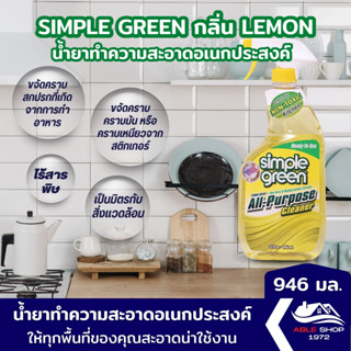 น้ำยาทำความสะอาดอเนกประสงค์ SIMPLE GREEN ขนาด 946 มล. ขจัดคราบสกปรกที่เกิดจากการทำอาหาร คราบมัน คราบเหนียวจากสติกเกออร์