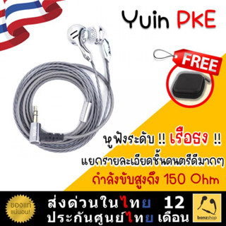 Yuin PKE หูฟังเอียบัดเรือธง ดีที่สุด บอดี้ Metallic สูญญากาศ | bonzshop |