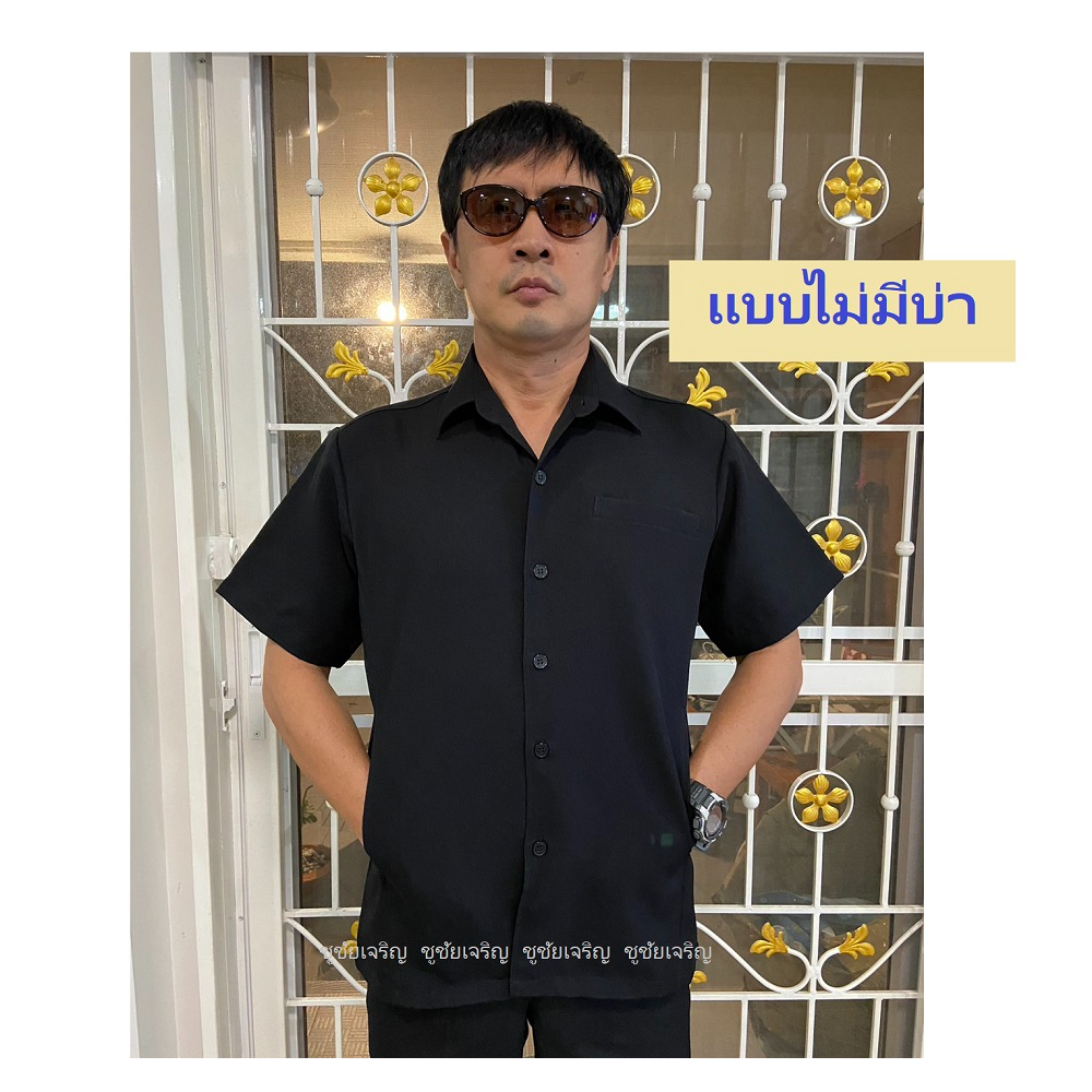 📌 ชุดซาฟารี ชุดคนขับรถ เสื้อ+กางเกง แบรนด์ชูชัยเจริญ เนื้อผ้าเกรดA สีดำ (มีชำระปลายทาง)
