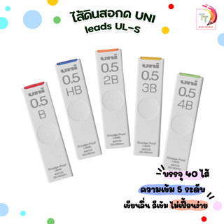 UNI ไส้ดินสอกด uni leads UL-S 40 ไส้ 0.5 มม. [ 1 หลอด ]