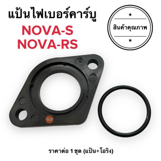 แป้นไฟเบอร์คาร์บู NOVA-S / NOVA-RS แป้นไฟเบอร์ แป้นคาร์บูไฟเบอร์ โนวา