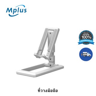 mplus ที่วางมือถือ ที่วางโทรศัพท์ ที่วางแท็บเล็ต แท่นวางมือถือ ที่ยึดมือถือ ขาตั้งโทรศัพท์ แข็งแรง ปรับสูงต่ำได้