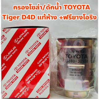 Toyota ไส้กรองโซล่า กรองดักน้ำ กรองโซล่า Toyota Tiger D4D, Land Cruiser แท้ห้าง +ฟรียางโอริง #23390-30180