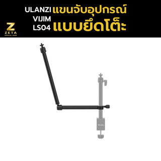 Ulanzi Vijim LS04 flexible arm professional Live streaming stand equipment แขนจับอุปกรณ์ต่างๆ ขายึดโต็ะ