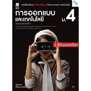 s หนังสือเรียน ออกแบบเทคโนโลยี ม.4 (หลักสูตรปรับปรุง พ.ศ. 2560)